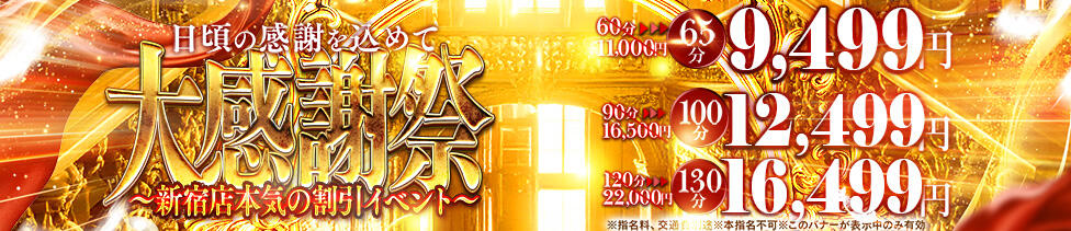 One More 奥様 新宿店(新宿発・近郊/人妻デリヘル)