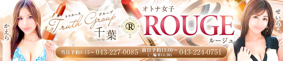 ルージュ(千葉栄町/ソープランド)