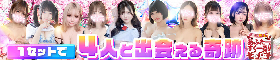 あふたーすくーる本店(池袋/セクキャバ)