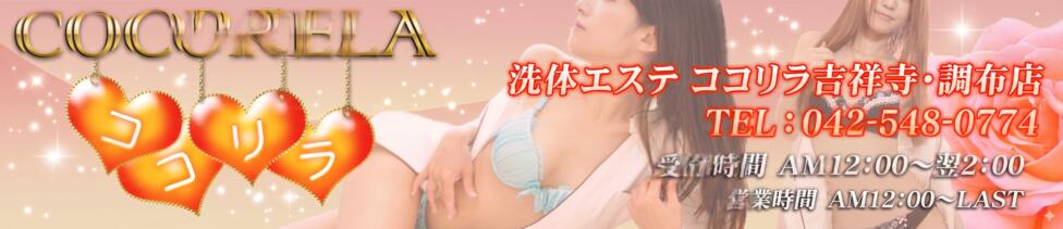 ココリラ吉祥寺・調布店(吉祥寺発・近郊/アロマ洗体エステ)
