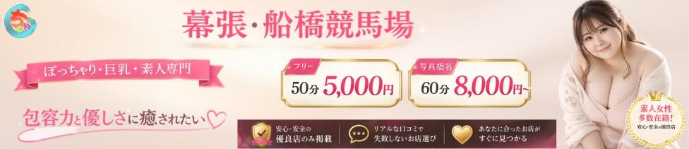 ちゃんこ幕張店(幕張発・近郊/ぽっちゃり系デリヘル)