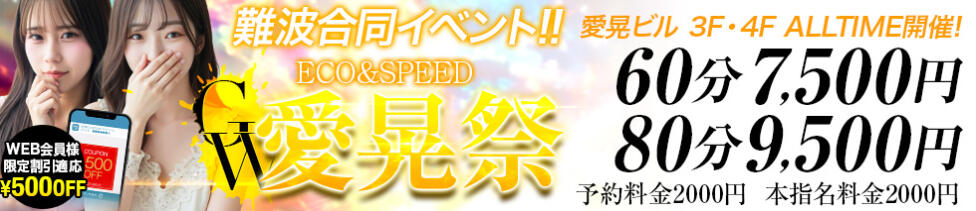 スピードエコ難波店(難波/ホテヘル)