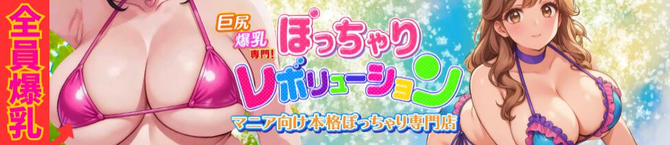 ぽっちゃりレボリューション(鶯谷発・近郊/ぽっちゃりデリヘル)
