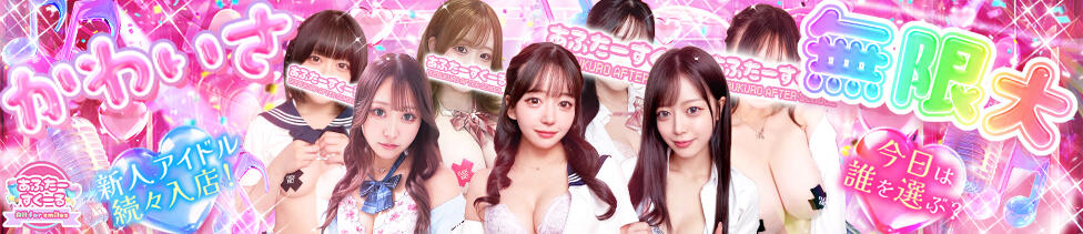 あふたーすくーる(池袋/セクキャバ)