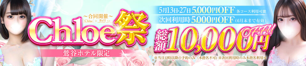 Chloe鶯谷・上野店 S級素人清楚系デリヘル(鶯谷発・近郊/デリヘル)