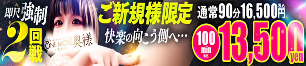 One More奥様 大宮店(大宮発・近郊/人妻デリヘル)