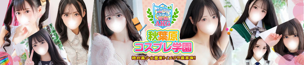 秋葉原コスプレ学園(AKG)(秋葉原発・23区/痴漢イメクラ)