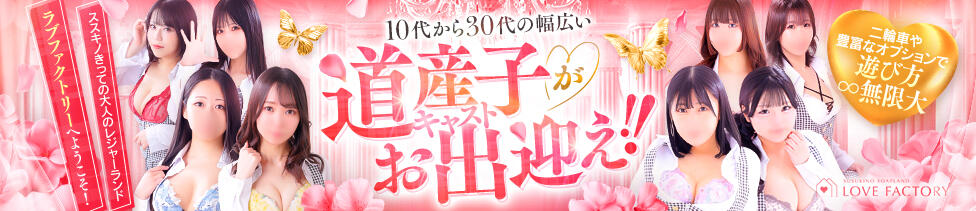 SOAPLAND LOVE FACTORY(すすきの/ソープランド)