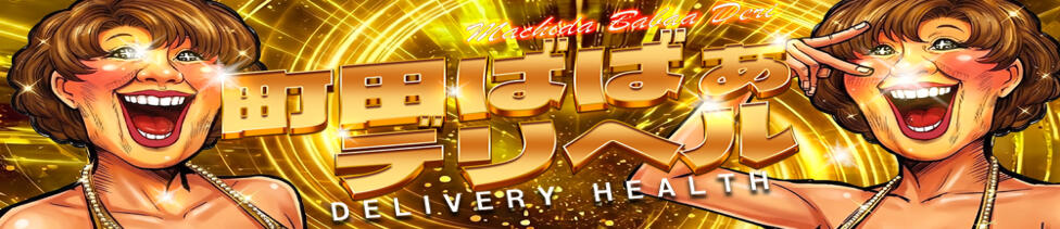 熟女の風俗最終章 相模原店(相模原発・近郊/熟女デリヘル)