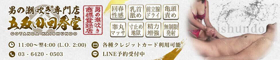 男の潮吹き専門店 五反田回春堂(五反田発・近郊/派遣型回春エステ・M性感)