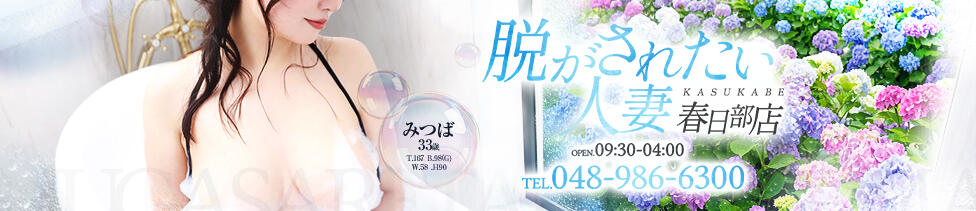 脱がされたい人妻 春日部店(春日部発・近郊/人妻系デリヘル)