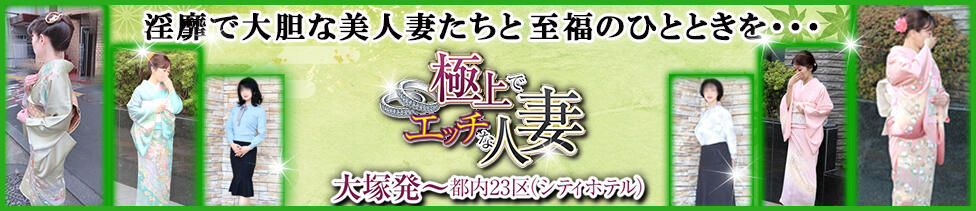 極上でエッチな人妻(大塚発・近郊/人妻・熟女デリヘル)