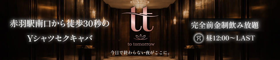 to tomorrow(トゥトゥモロウ)(赤羽/セクキャバ)