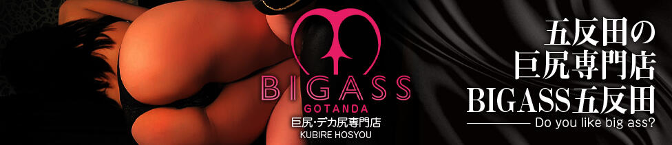 BIGASS五反田(五反田発・近郊/巨尻デリヘル)