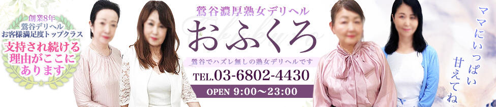 おふくろ(鶯谷発・周辺/人妻デリヘル)