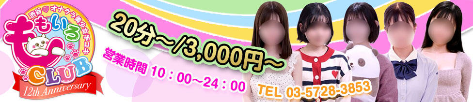 ももいろCLUB(渋谷/ホテヘル(オナクラ＆手コキ))