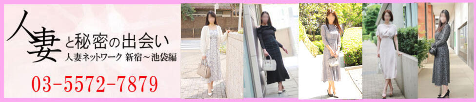 出会い系人妻ネットワーク 新宿〜池袋編(新大久保、新宿発・近郊/待合せ型人妻系デリヘル)