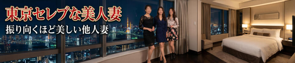 東京セレブな美人妻(品川発・23区/人妻系デリヘル)