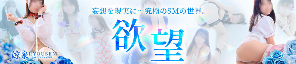 涼泉（りょうせん）(名古屋発・近郊/出張SMクラブ)