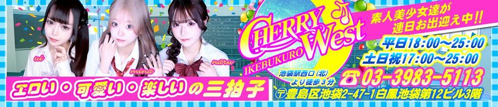 CHERRY WEST(チェリーウエスト)(池袋/セクキャバ)