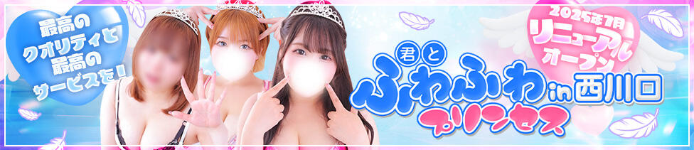 君とふわふわプリンセスin西川口(西川口発・近郊/ぽっちゃりデリヘル)