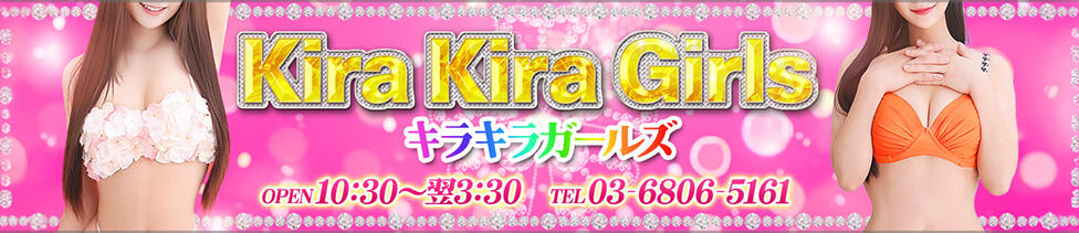 KiraKiraGirls（キラキラガールズ）(日暮里発・近郊/デリバリーエステ)