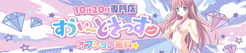 10代20代専門店 すうぃ～ときっす(郡山発・近郊/デリヘル)