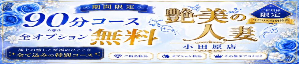 艶美の人妻小田原店～濃厚オプション無双～(小田原発・近郊/人妻デリヘル)