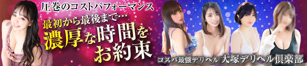 大塚デリヘル倶楽部(大塚発・近郊/人妻系デリヘル)