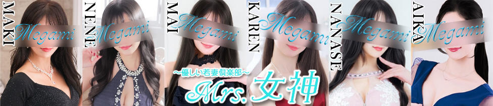 ～優しい若妻倶楽部～Mrs.女神(大塚発・23区/人妻デリヘル)