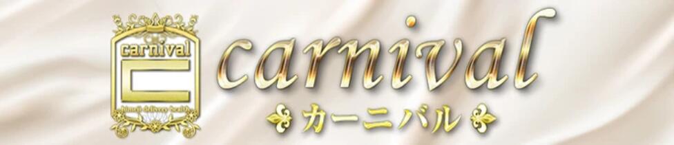 Carnival（カーニバル）(姫路発・近郊/デリヘル)