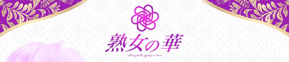 熟女の華(府中発・近郊/デリヘル)