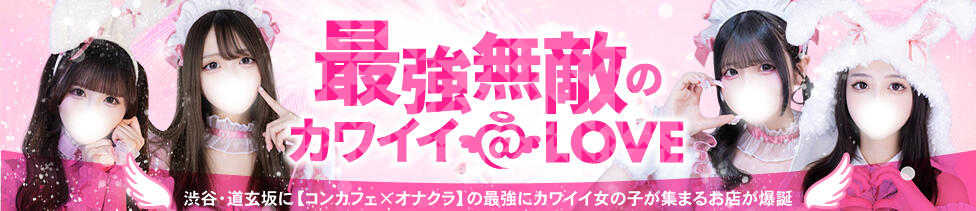 コンカフェ×オナクラ ＠LOVE渋谷店(渋谷/オナクラ（手コキ）)