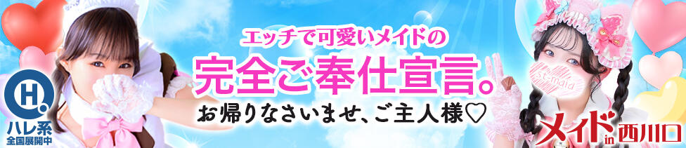 メイドin西川口（埼玉ハレ系）(西川口/メイド系ヘルス)