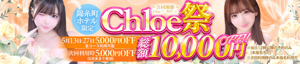 Chloe錦糸町店 S級素人清楚系デリヘル(錦糸町発・近郊/デリヘル)