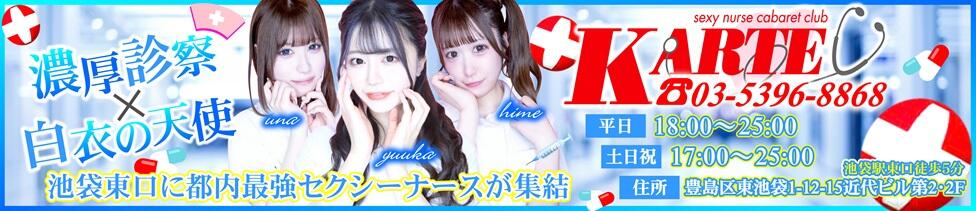 カルテ(池袋東口/セクキャバ)