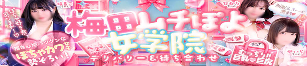 梅田ムチぽよ女学院(梅田発・周辺/ぽっちゃりデリヘル)