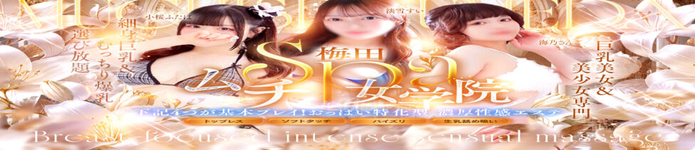 梅田ムチSpa女学院(梅田発・近郊/出張エステ)