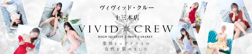 VIVIDCREW十三店(十三/セクキャバ)