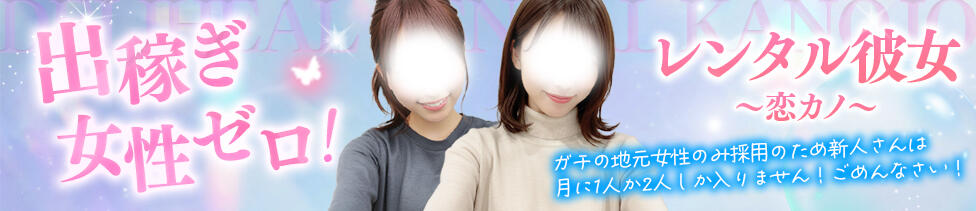 レンタル彼女(福山発・近郊/デリヘル)