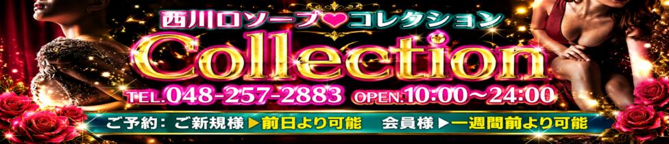 コレクション(西川口/ソープランド)