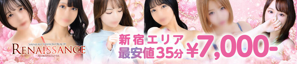 ルネッサンス(新宿/ファッションヘルス)