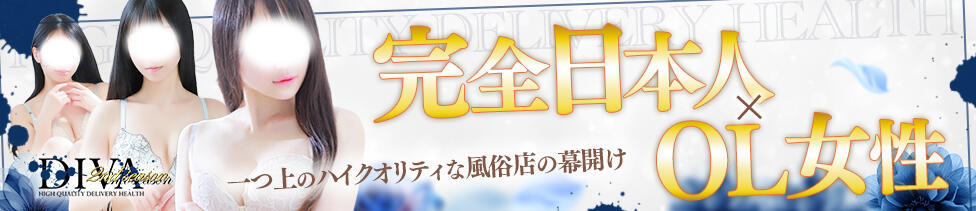 DIVAセカンドシーズン日立店(日立発・近郊/デリヘル)