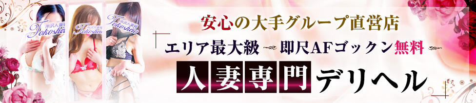 モアグループ所沢人妻城(所沢発・近郊/人妻デリヘル)