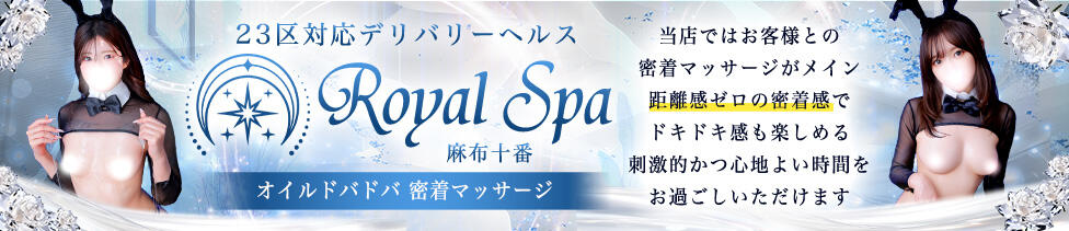 Royal Spa 麻布十番(麻布十番発・近郊/風俗エステ)