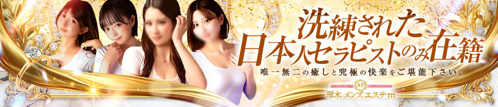 厚木オイルリンパ性感　厚木メンズエステm(厚木発・近郊/派遣型エステ)