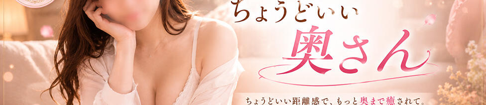 ちょうどいい奥さん(西中島/人妻ホテヘル)