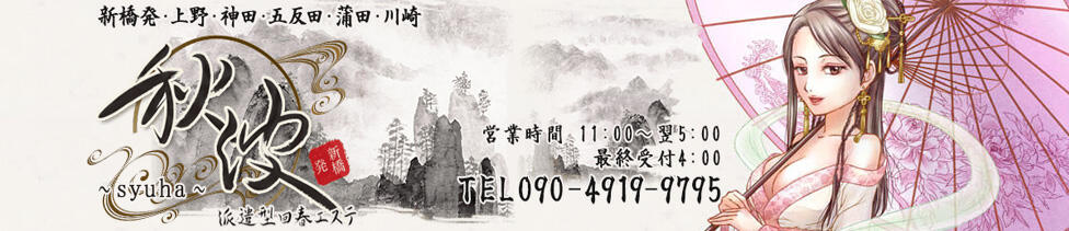 秋波（しゅうは）(新橋発・23区/デリバリーエステ)