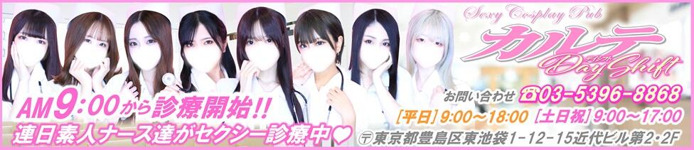 カルテDayShift(池袋東口/セクキャバ)