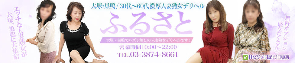 ふるさと(大塚・巣鴨発・近郊/熟女デリヘル)